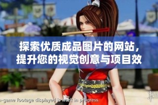 探索優質成品圖片的網站，提升您的視覺創意與項目效果